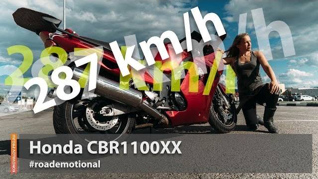 Honda CBR1100XX (Тест от Ксю) - рубрика "Кому за сто!" / Roademotional