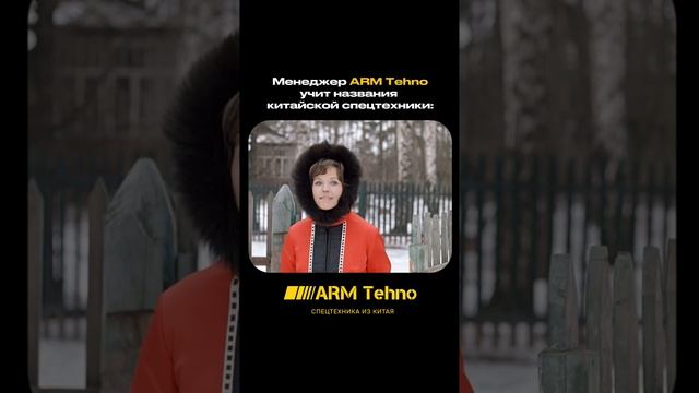 Менеджер учит названия китайской спецтехники