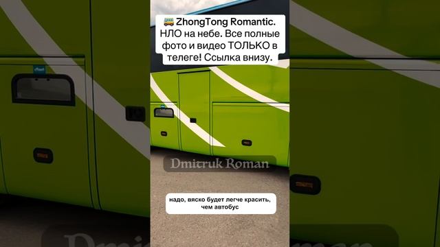 🚌 ZhongTong Romantic. НЛО на небе.