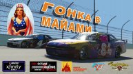HORL Buschwackers Xfinity Series 2 Этап