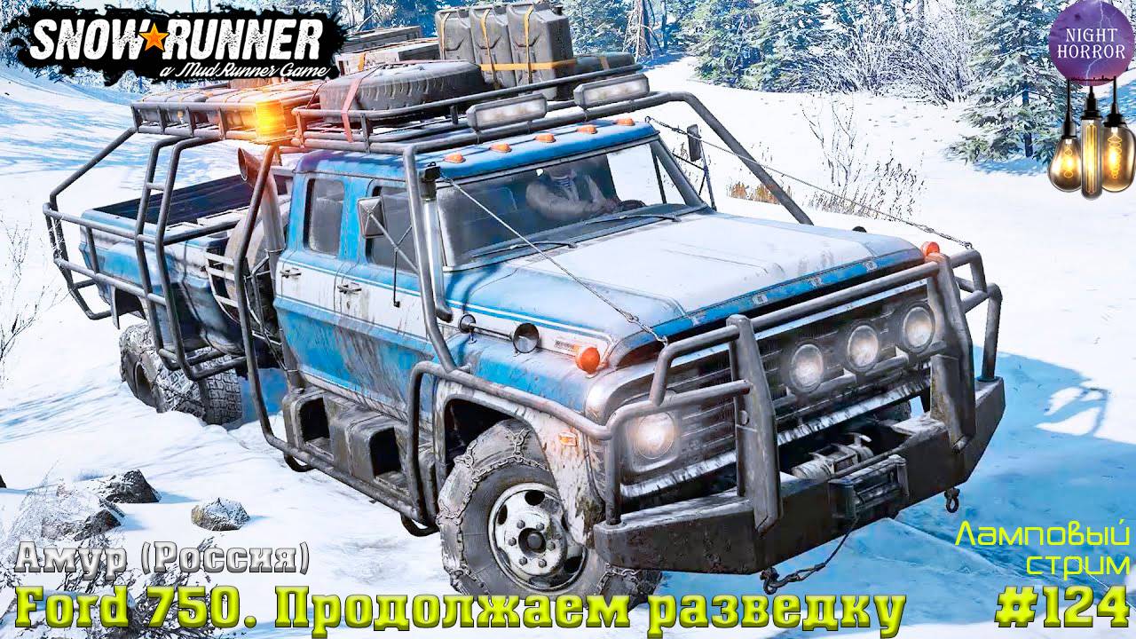 Ford 750. Продолжаем разведку ⭐️ Амур (Россия) ⭐️ Стрим ⭐️ SnowRunner. Режим Хардкор #124