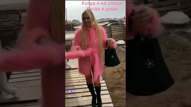 как я хожу на улице и дома