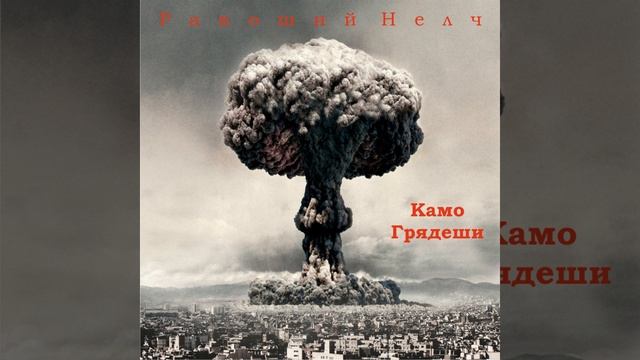 Нас нет