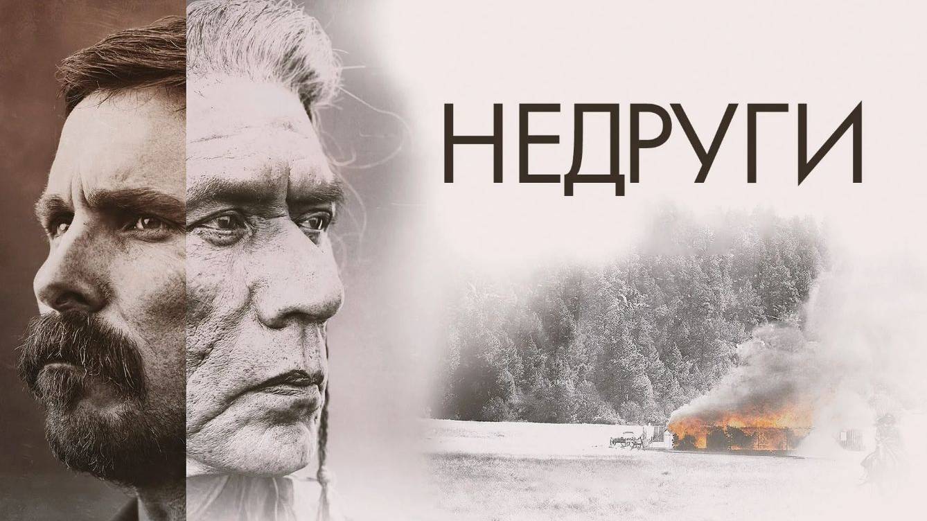 Недруги (2017). Трейлер.