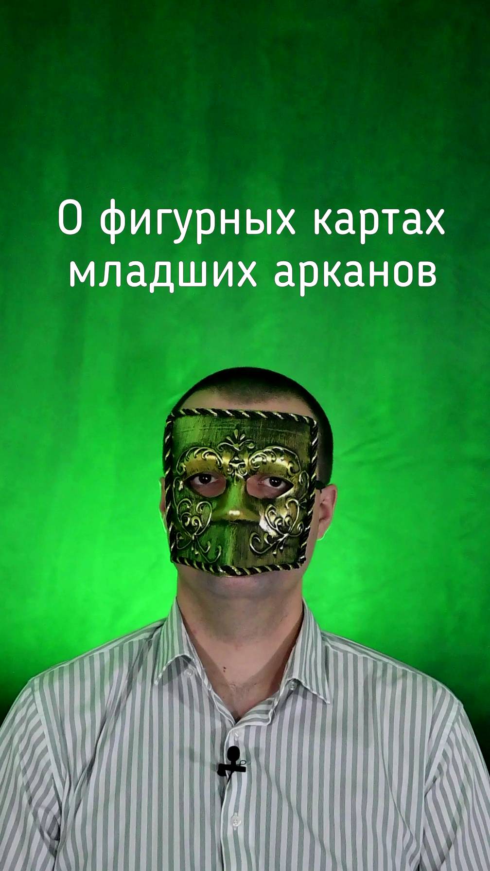Про фигурные карты младших арканов