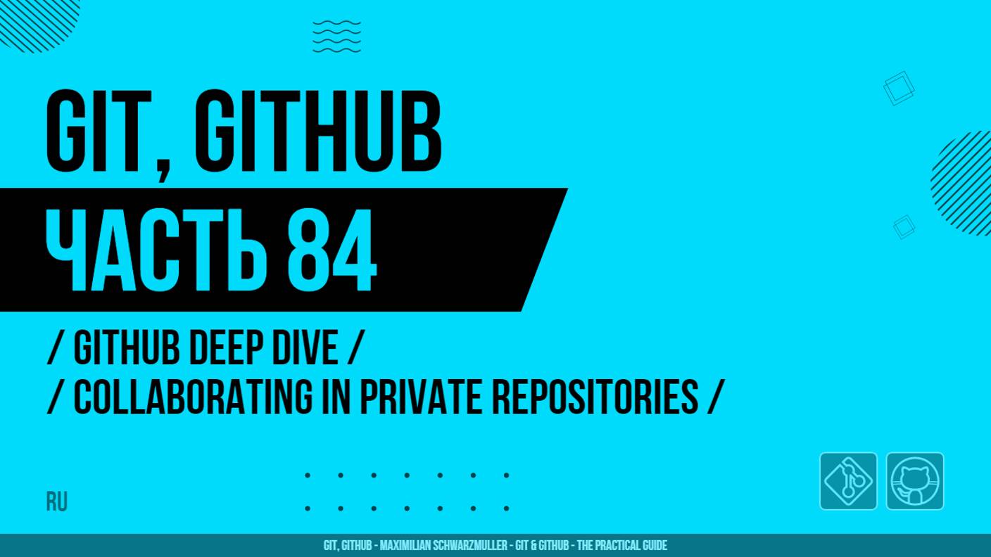 Git, GitHub - 084 - GitHub Deep Dive - Collaborating in Private Repositories