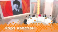 «Кэрэ кэпсээн» (09.11.24)