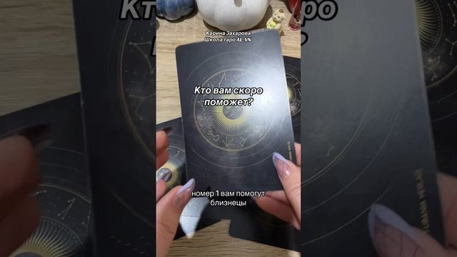 Кто вам скоро поможет? #tarot #гадание #таро #астрология #гороскоп #знакизодиака