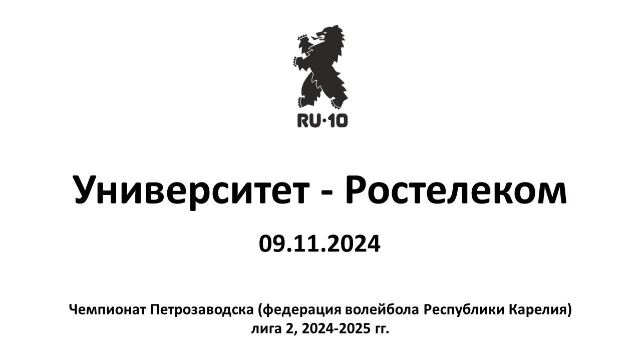 Университет - Ростелеком, 3:0, 09.11.2024