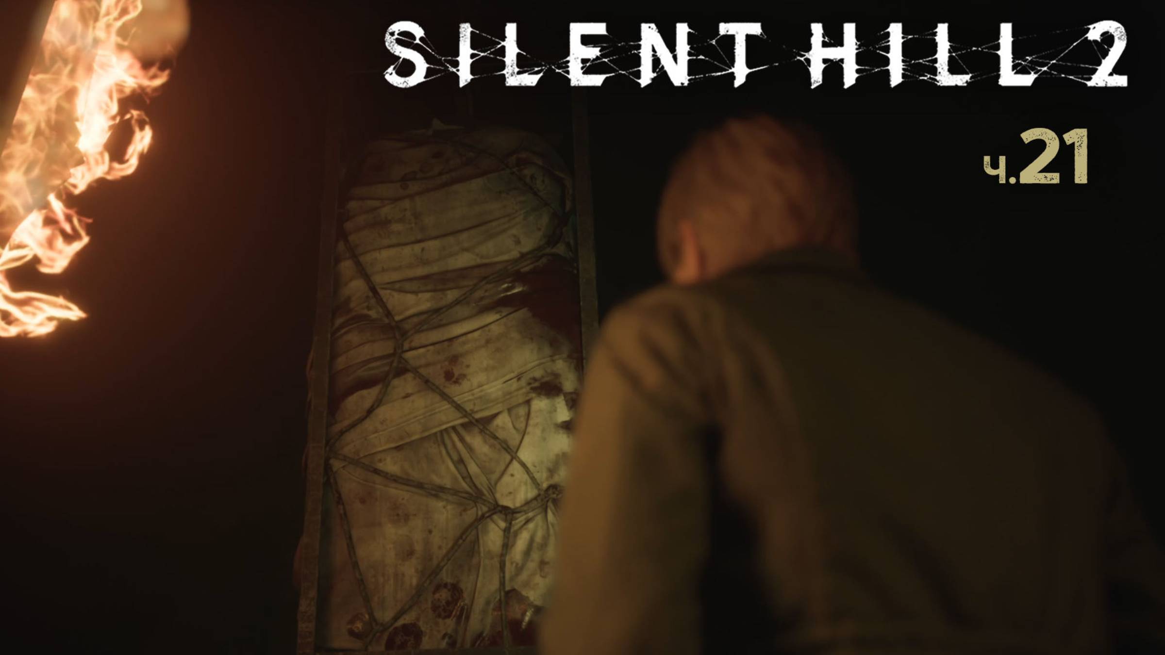 Silent Hill 2 Remake. Прохождение. Часть 21