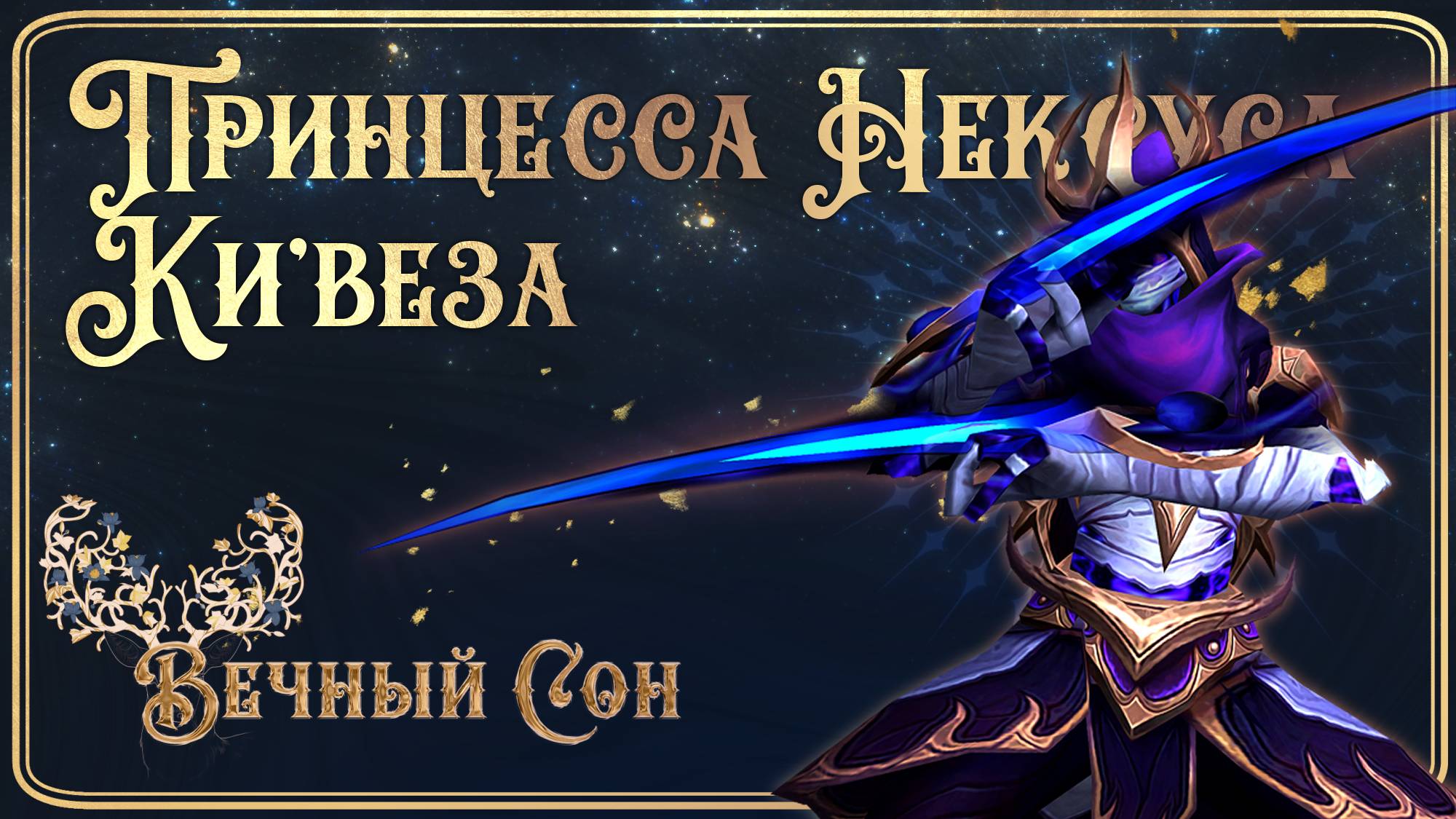 Гильдия WOW Вечный Сон против Принцесса Нексуса Ки'веза Эпохальный / Princesse-Nexus Ky'veza Mythic