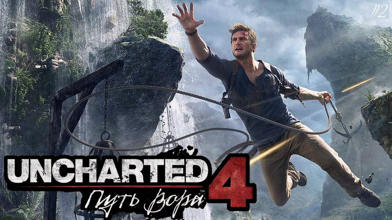 Стрим: Uncharted 4: Путь вора