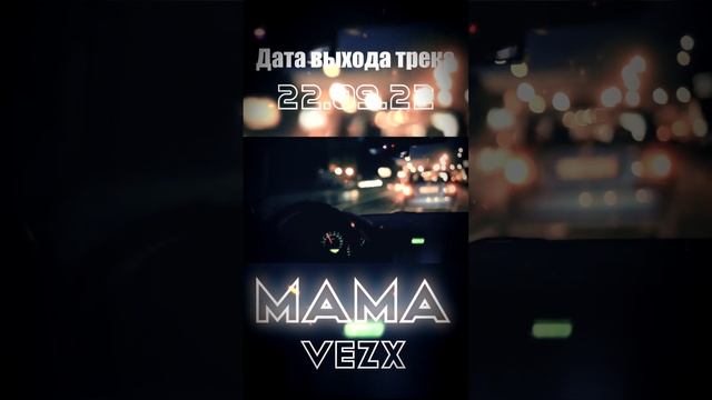 СНИППЕТ - VEZX - Мама ♥