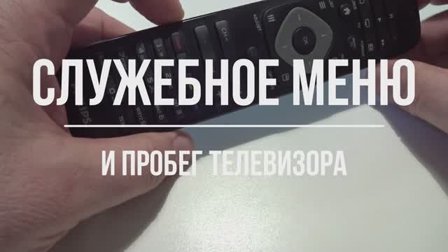 Проверяем пробег телевизора через служебное меню