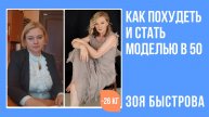 Как похудеть и стать моделью в 50+