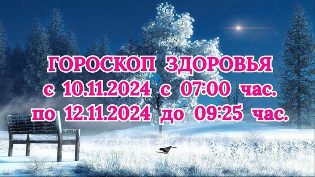 "ГОРОСКОП ЗДОРОВЬЯ с 10 по 12 НОЯБРЯ 2024 года!"