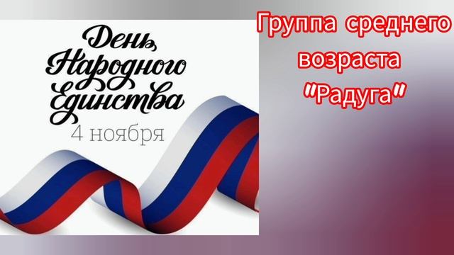 🇷🇺"День народного единства"🇷🇺
