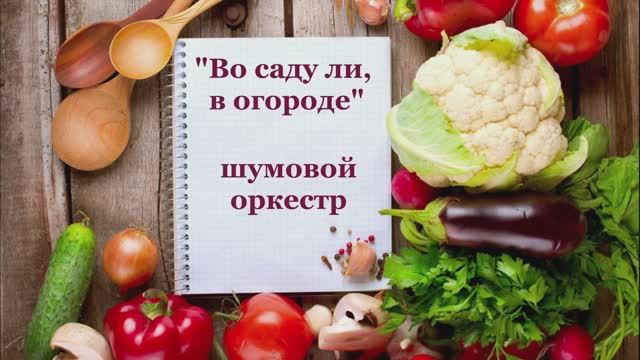 "Во саду ли, в огороде", шумовой оркестр для детей 5-6 лет