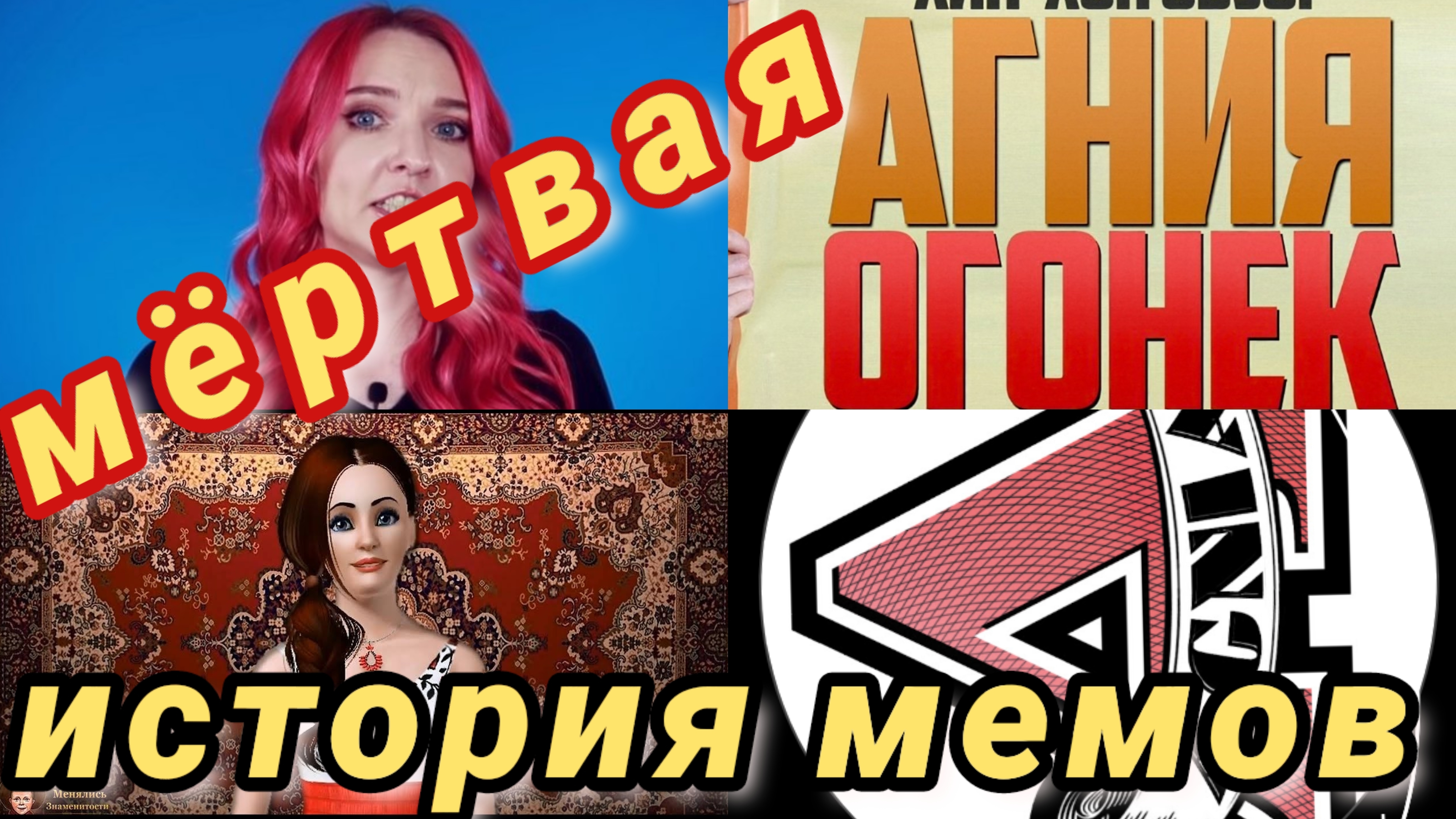 Агния огонек и её мёртвая история мемов.ретроспектива и обзор Падения мемоблога.