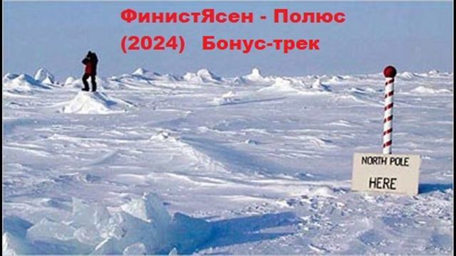 ФинистЯсен - Полюс (2024) Бонус- Трек 1