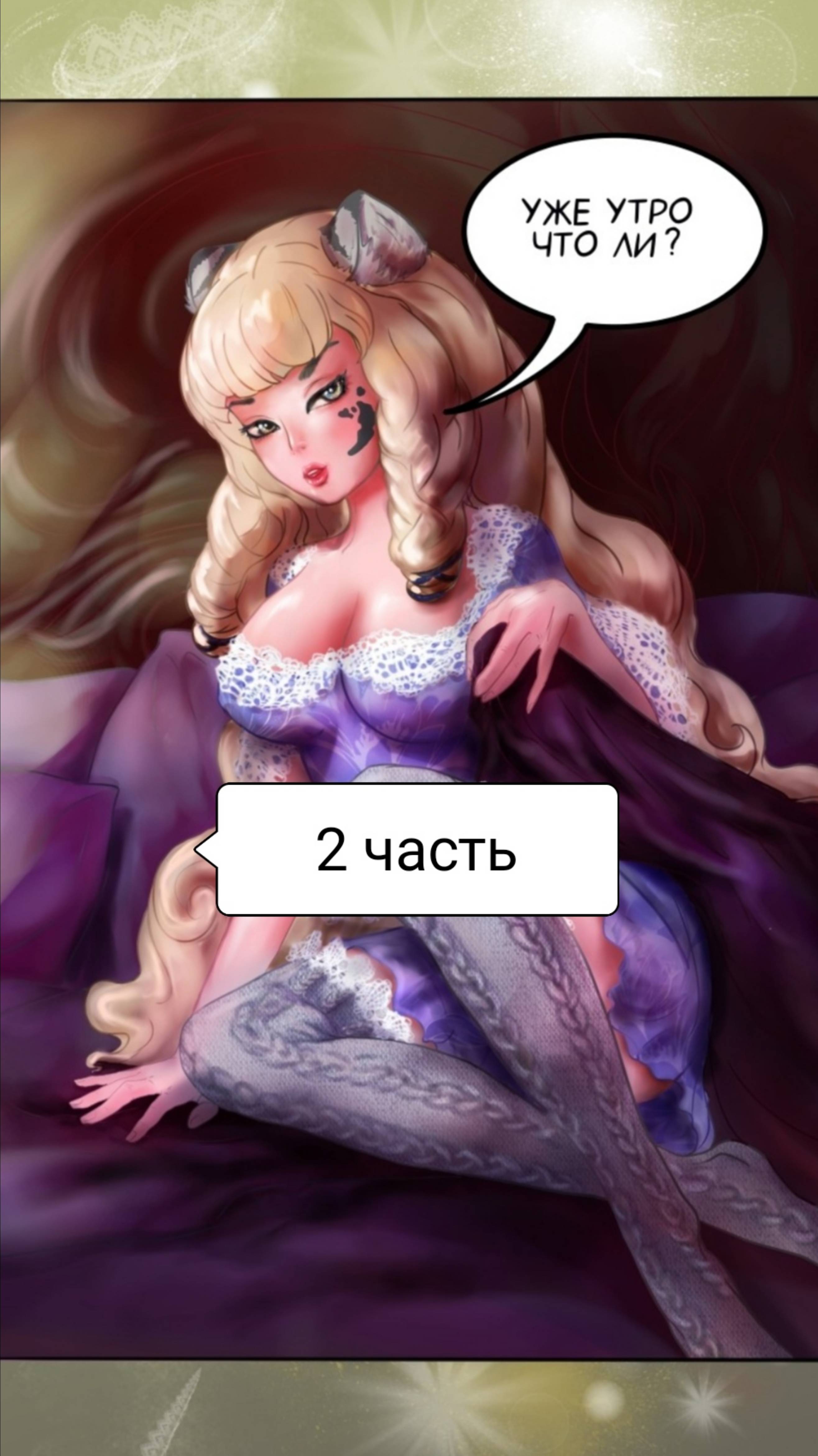 2 часть главы манги "Охота на звезды".