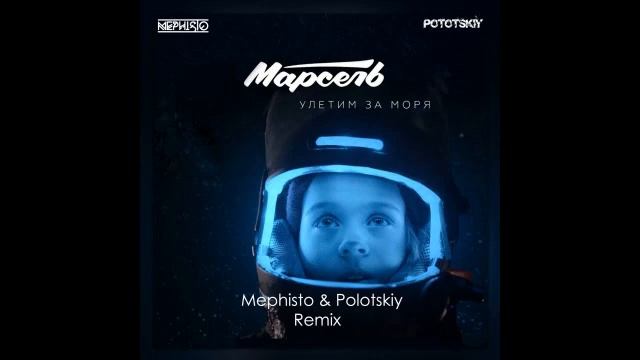 Марсель - Улетим за моря - Dj Mephisto & Dj Pototskiy Remix Extended