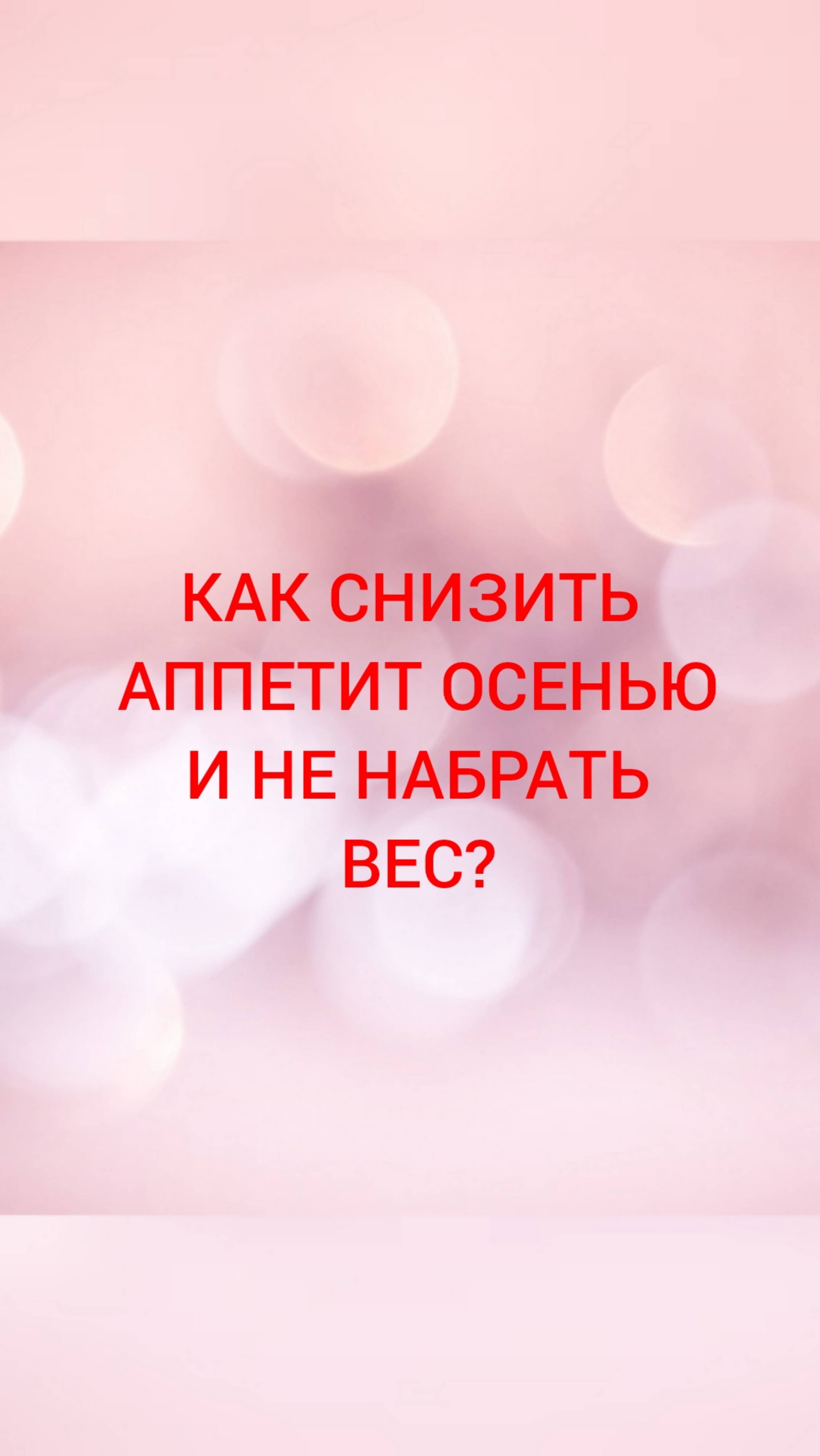 🩺КАК СНИЗИТЬ АППЕТИТ ОСЕНЬЮ И НЕ НАБРАТЬ ВЕС?