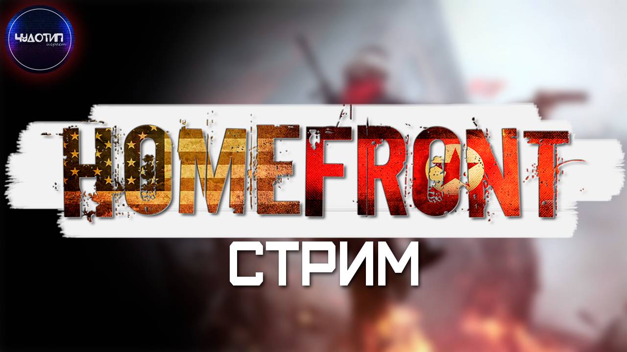 HOMEFRONT● Я В СОПРОТИВЛЕНИИ ● Стрим 2