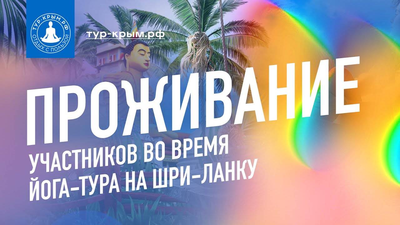 Место проживания в йога-туре на Шри-Ланке | Территория полезного отдыха