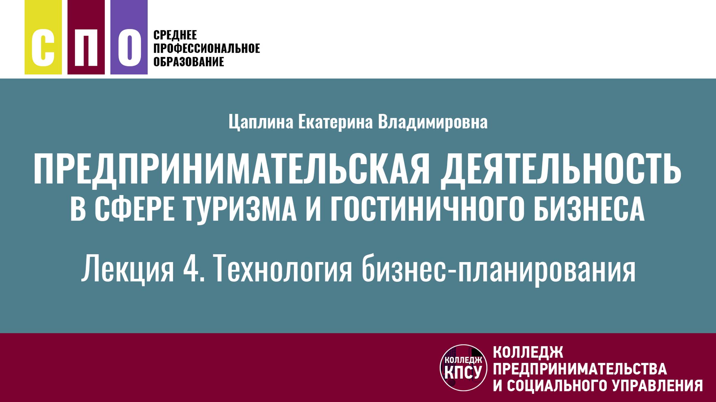 Лекция 4. Технология бизнес-планирования