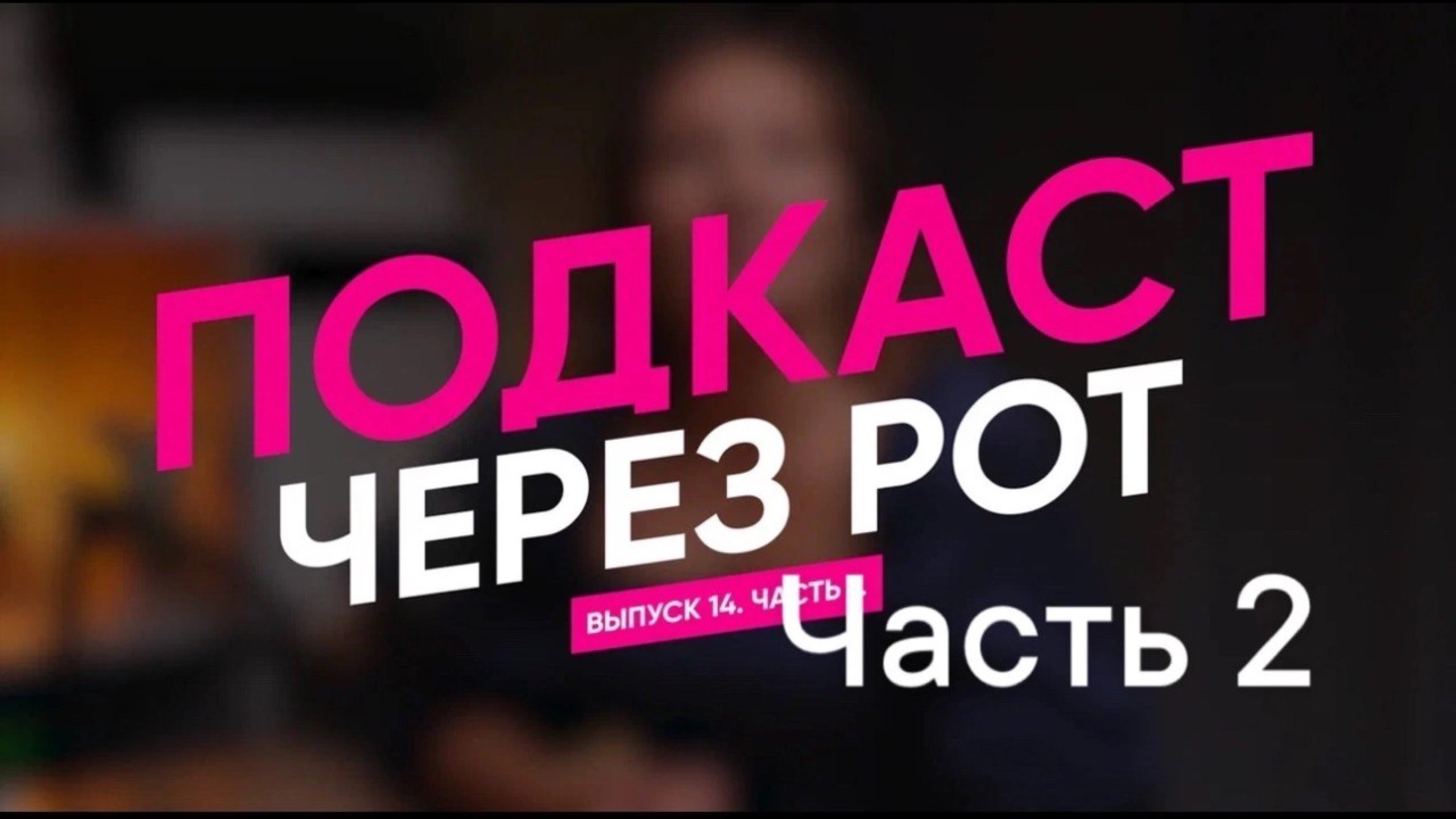 Михаил Баринов: дайте новому прорасти внутри!  Все живое тянется к жизни. Езжайте загород и стройте!