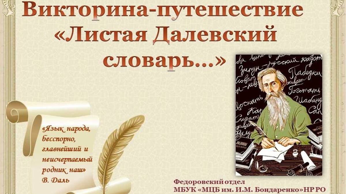 "Листая далевский словарь" викторина-путешествие