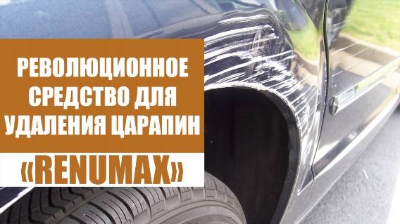 КРЕМ ДЛЯ ЦАРАПИН НА АВТО