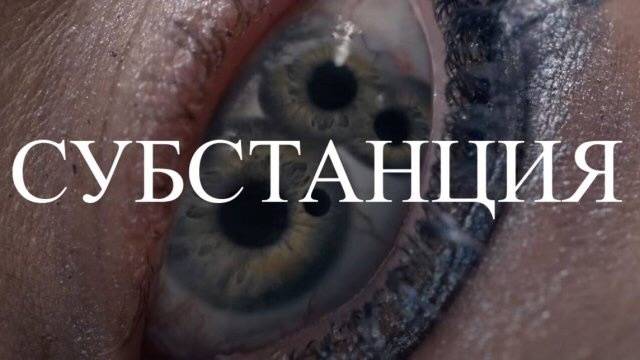 Субстанция Смотреть онлайн 2024
