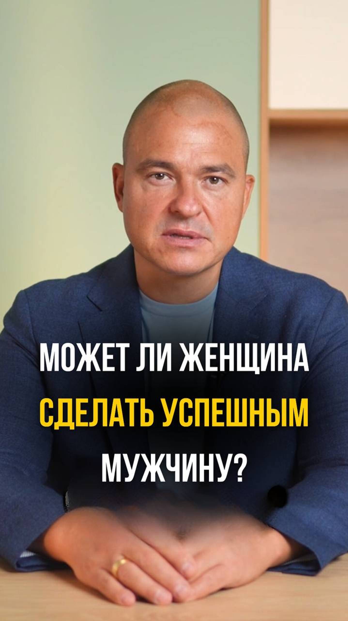 Может ли женщина сделать успешным мужчину?