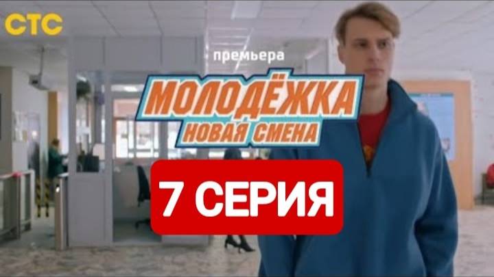 Молодежка Новая смена 7 сезон 7 серия Смотреть онлайн 2024