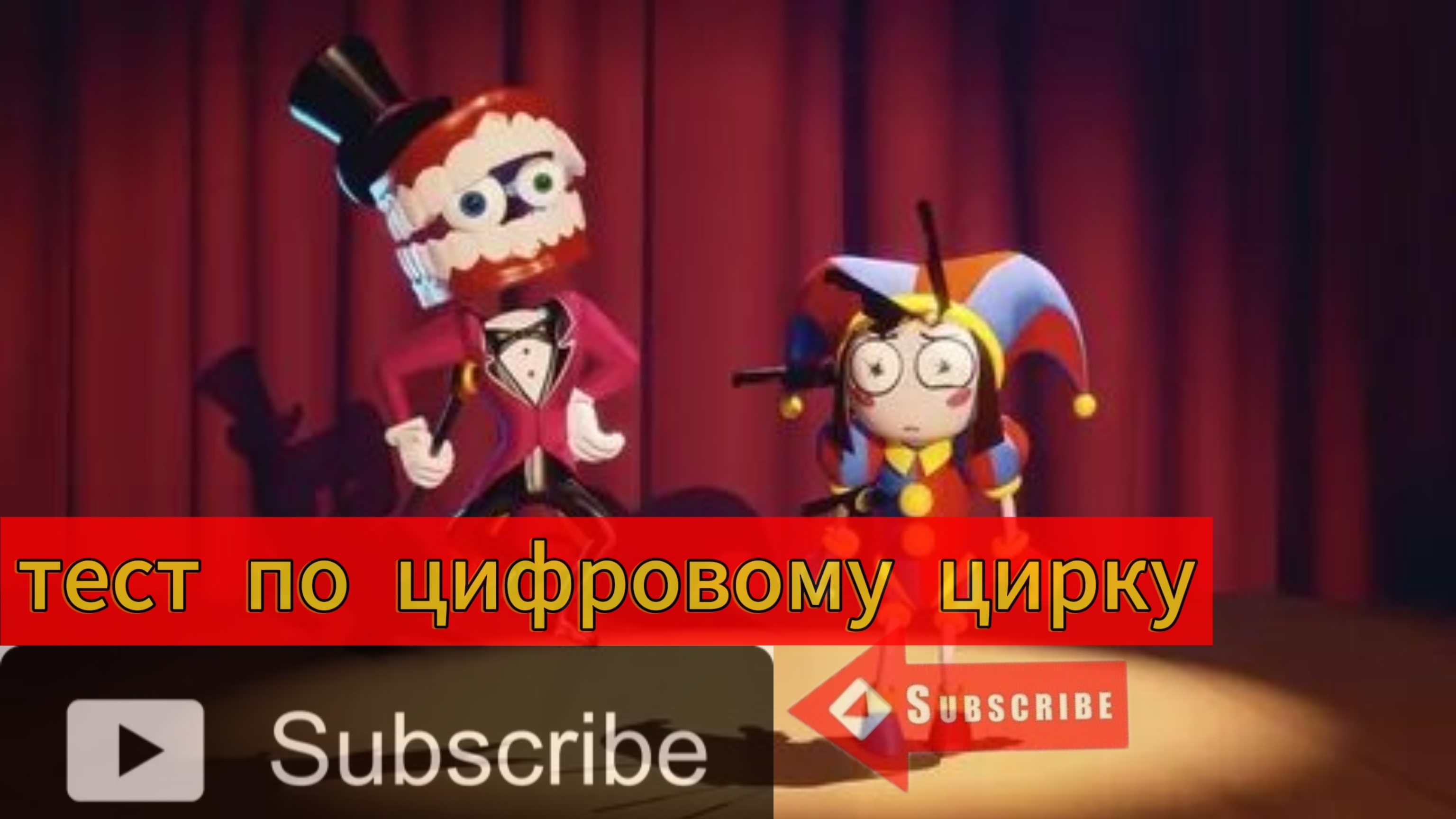 тест по цифровому цирку