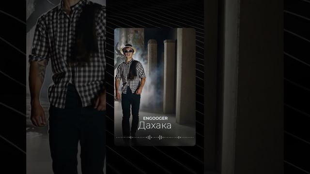 Engooger - Дахака