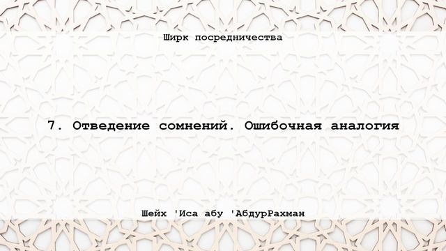 7. Ошибочная аналогия | Ширк посредничества. Шейх 'Иса абу 'АбдуРрахман