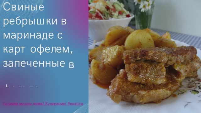 Свиные ребрышки в маринаде с картофелем, запеченные в фольге