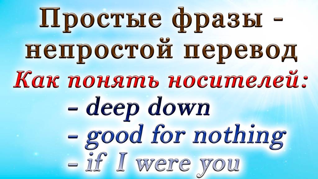 Как понять носителей?🤷♀️ Простые фразы - непростой перевод🙆♂️