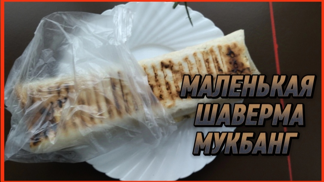 МАЛЕНЬКАЯ ШАВЕРМА МУКБАНГ