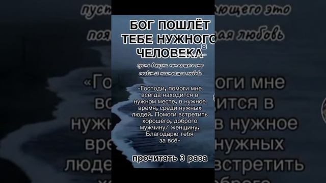 Бог, господь пошлет тебе нужного человека, женщину, мужчину, молитва