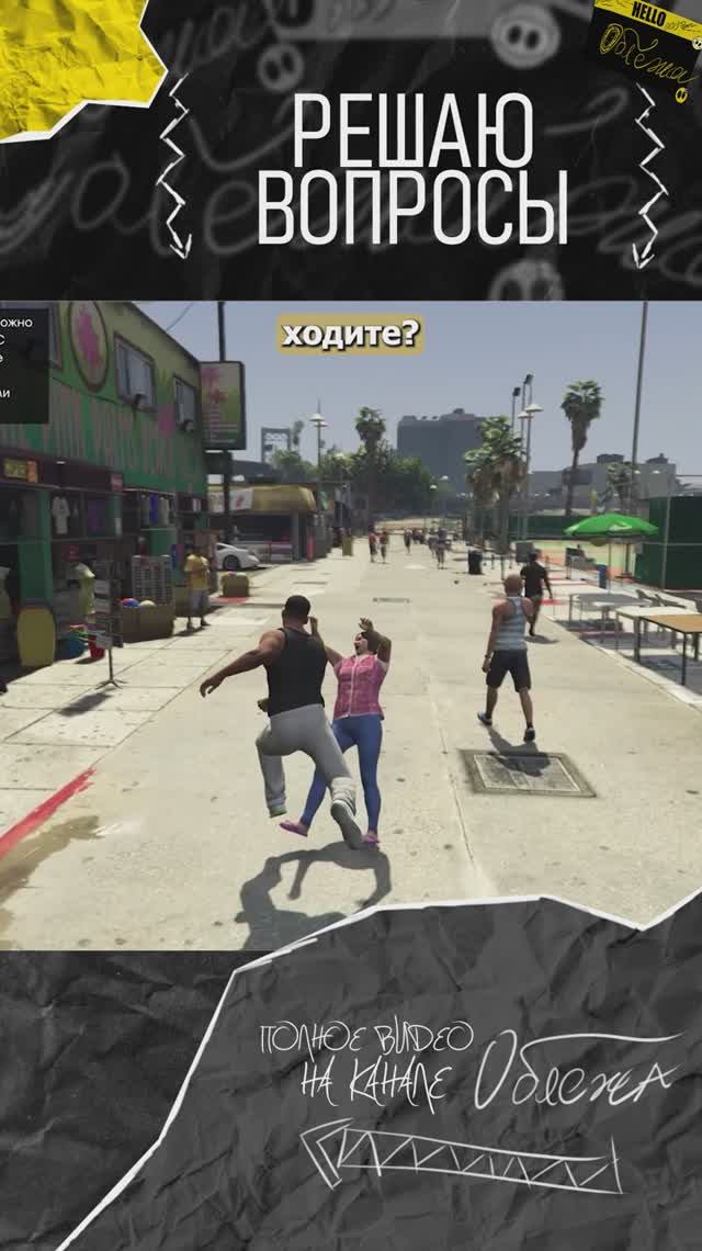 Решаю вопросы ( GTA 5 ) #oblezha #gta #облежа #gtaonline #gtav #гта