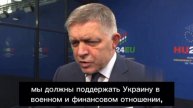 Премьер Словакии Роберт Фицо – после заседания ЕС в Будапеште.