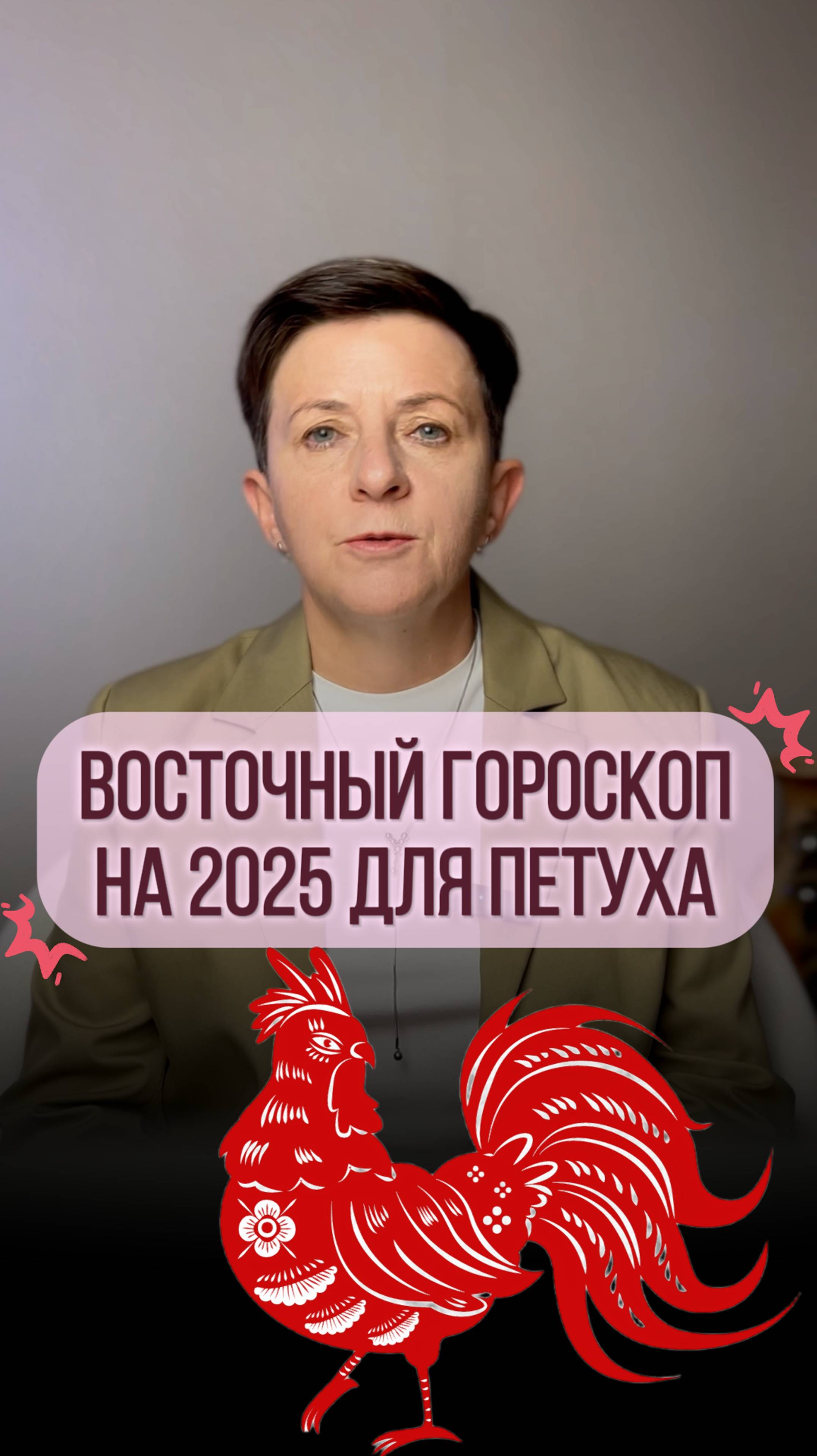 Прогноз для рожденных под знаком Петуха на 2025 год