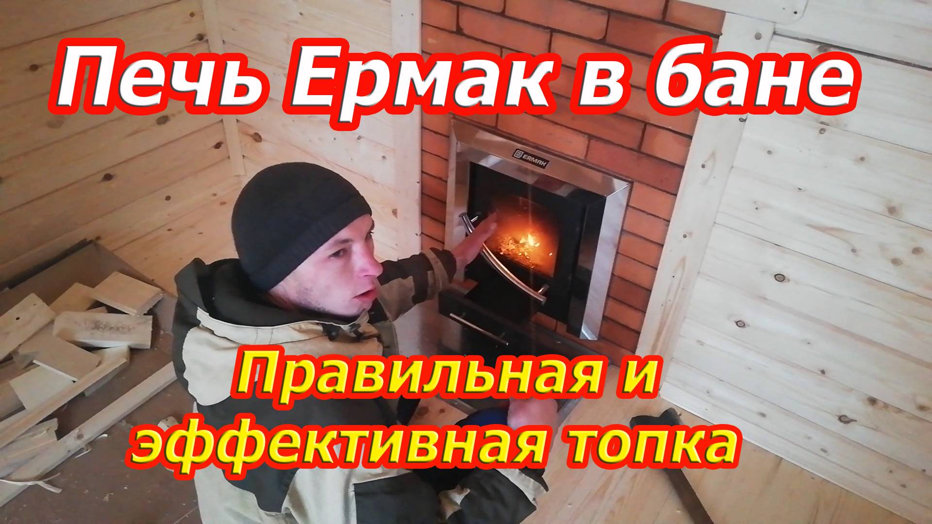 Как правильно топить печь Ермак в бане? - СК Доминика