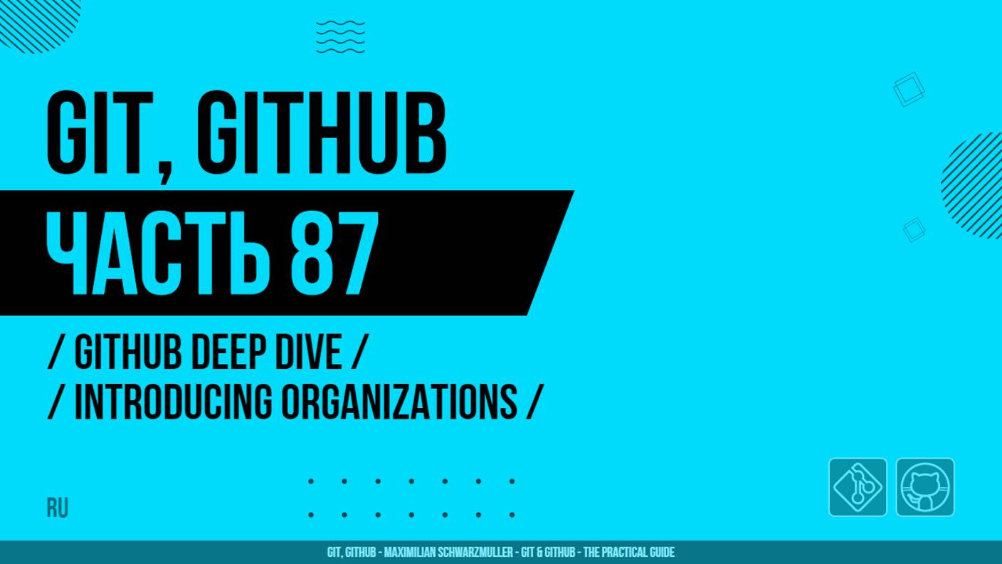 Git, GitHub - 087 - GitHub Deep Dive - Introducing Organizations