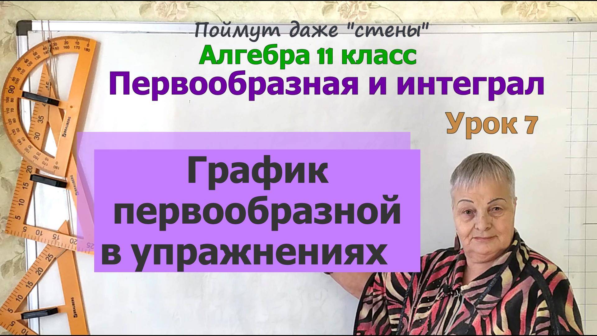 График первообразной в упражнениях. Алгебра 11 класс