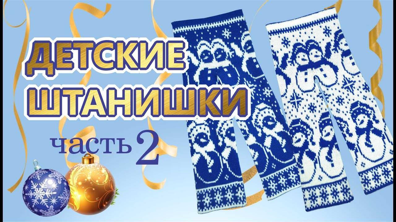 Как связать детские  штанишки. Часть 2